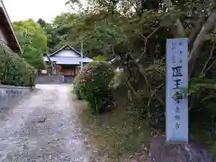 医王寺(愛知県)