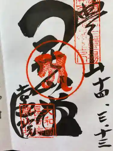 法起院の御朱印