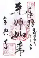 全興寺の御朱印