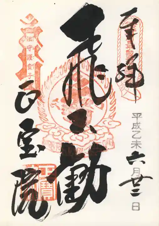 正寶院(飛不動尊)の御朱印