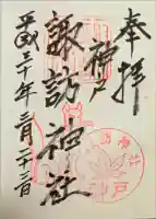 諏訪神社・諏訪山稲荷神社の御朱印