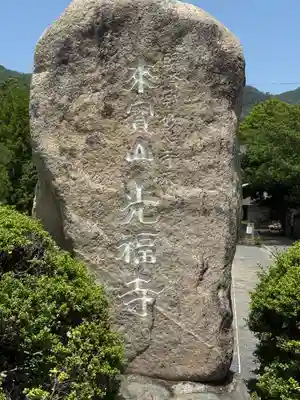 光福寺(島根県)