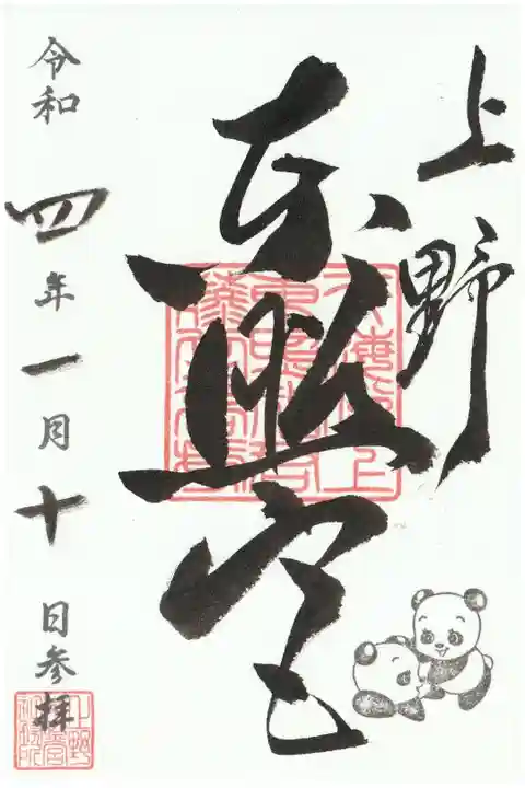 書き置き御朱印