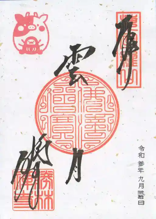 勝林寺の御朱印