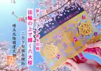 埼玉厄除け開運大師・龍泉寺(切り絵御朱印発祥の寺)(埼玉県)