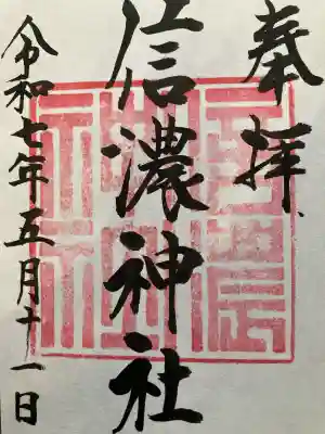 信濃神社(北海道)