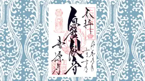 曹源寺の御朱印