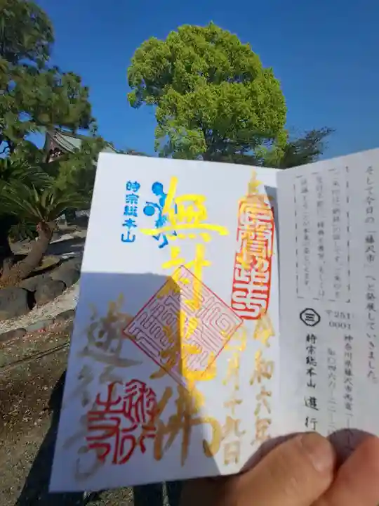 時宗総本山 遊行寺(正式:清浄光寺)の御朱印