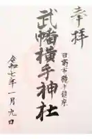 武幡横手神社の御朱印