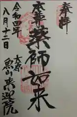 上ノ院本坊　来迎院の御朱印