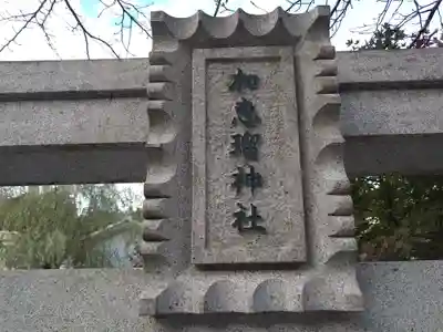 加恵瑠神社(岐阜県)