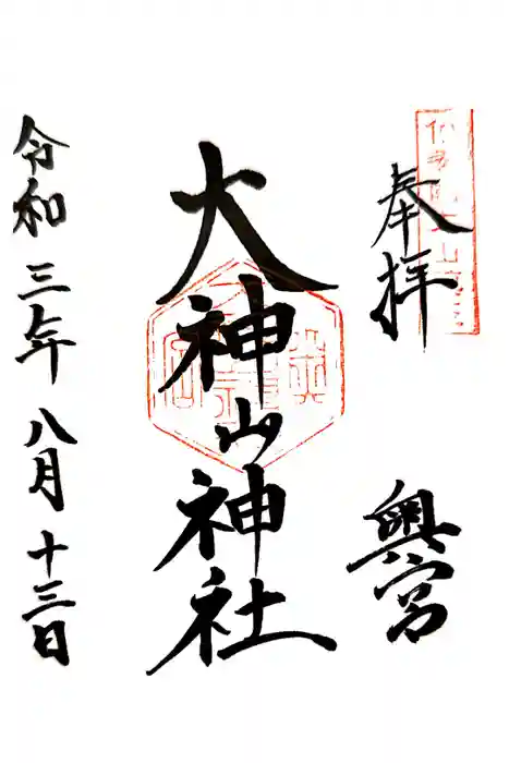 大神山神社奥宮の御朱印
