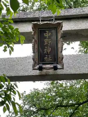 中野神社のその他建物