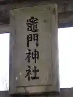 竃門神社(鹿児島県)