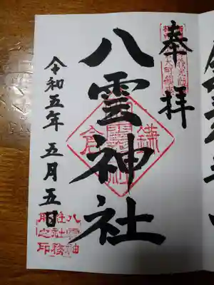 八雲神社（鎌倉・大町）(神奈川県)