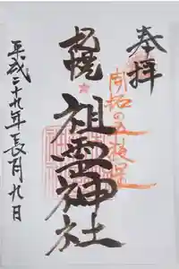 札幌祖霊神社の御朱印