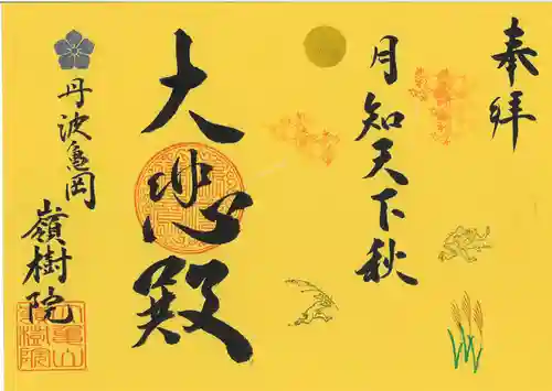 嶺樹院(京都府)