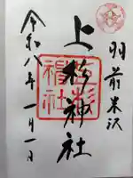 上杉神社の御朱印