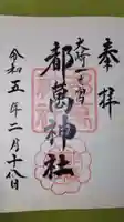 都萬神社の御朱印