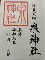 泉神社(茨城県)