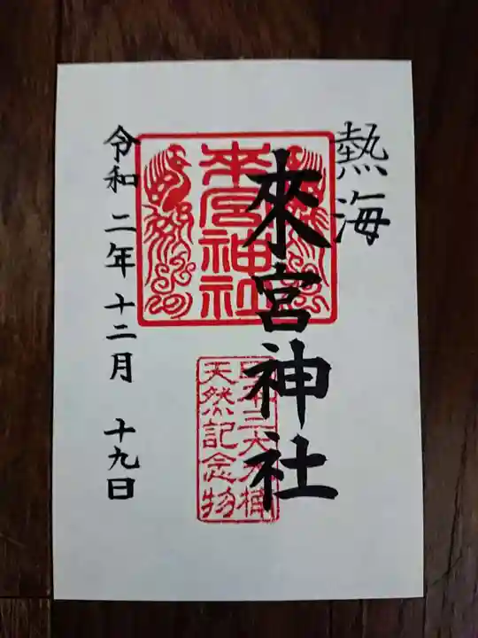 來宮神社の御朱印