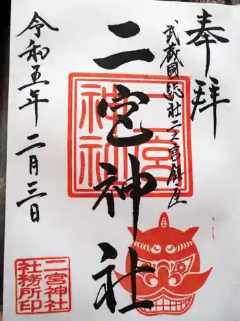 二宮神社の御朱印 2023年02月