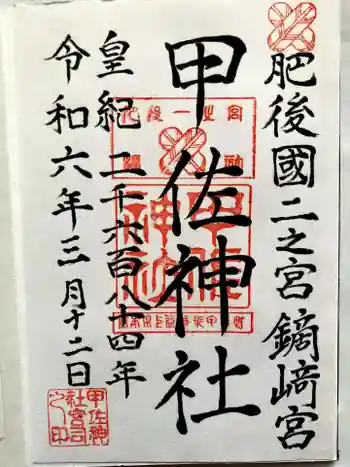 甲佐神社の御朱印 2024年03月