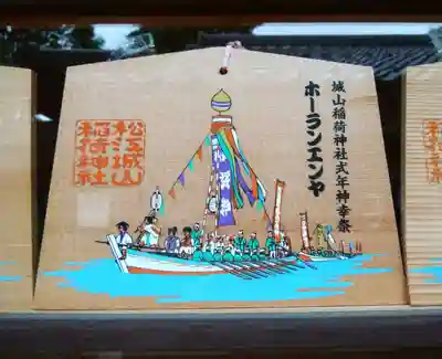 松江城山稲荷神社の絵馬