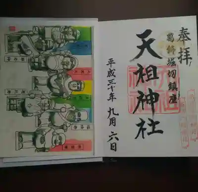 堀切天祖神社の授与品その他