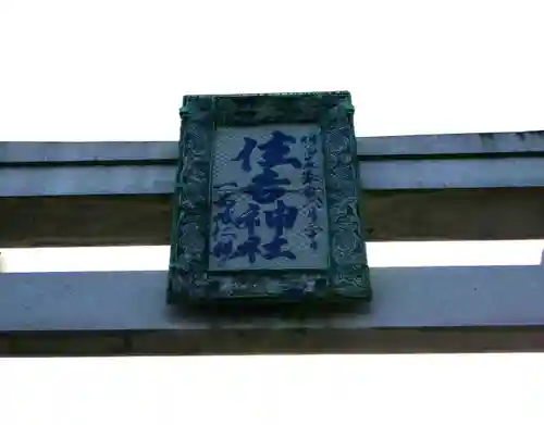 住吉神社(東京都)