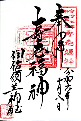 伊佐須美神社の御朱印