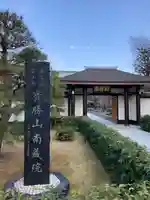 宝勝山 南藏院 蓮光寺(東京都)