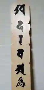 石内のお大師さん 金剛院(広島県)(2022年08月04日(木) 14時20分45秒投稿)