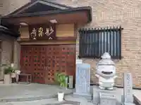 妙泉寺(東京都)