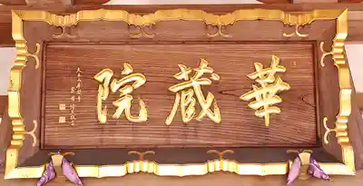 華藏院(神奈川県)