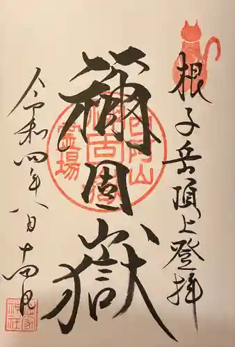 禰固岳神社の御朱印