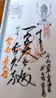 醫王寺の御朱印