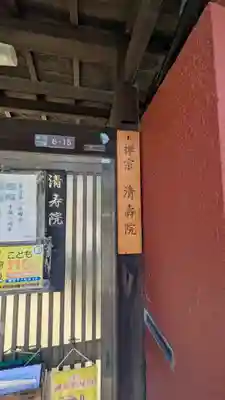 清壽院（清寿院）・大阪関帝廟(大阪府)