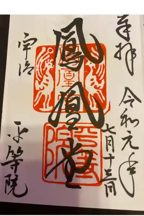 平等院の御朱印