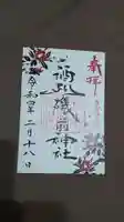 酒列磯前神社の御朱印