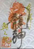 石内のお大師さん 金剛院の御朱印