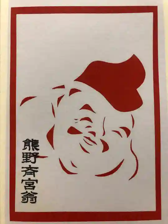 熊野三社(岩手県)