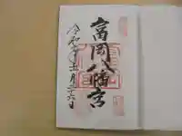 富岡八幡宮の御朱印