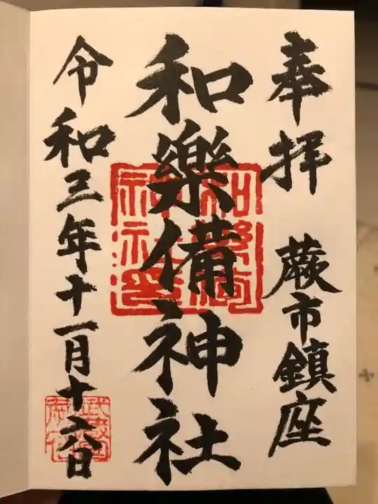 和樂備神社の御朱印
