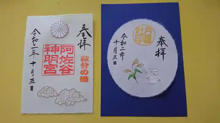 阿佐ヶ谷神明宮の御朱印