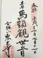 東光寺の御朱印