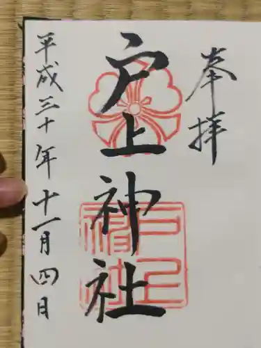 戸上神社の御朱印