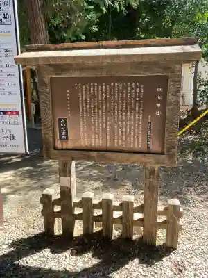 中山神社の{uncategorized: "未分類", other: "その他", undefined: "問題あり", building: "その他建物", grave: "お墓", sacred_gate: "鳥居", guardian: "狛犬", statue: "像", buddha: "仏像", history: "歴史", nature: "自然", garden: "庭園", animal: "動物", pagoda: "塔", temizu: "手水舎", mountain_gate: "山門・神門", sanctuary: "本殿・本堂", subordinate: "末社・摂社", art: "芸術", scenery: "景色", jizo: "地蔵", ema: "絵馬", goshuin: "御朱印", omikuji: "おみくじ", items: "授与品その他", amulet: "お守り", goshuincho: "御朱印帳", eats: "食事", festival: "お祭り", votive_dance: "神楽", shichigosan: "七五三参", wedding: "結婚式", experience: "体験その他", initially: "初詣", around: "周辺", anti_infection: "感染症対策"}