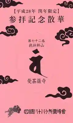 曼荼羅寺の授与品その他