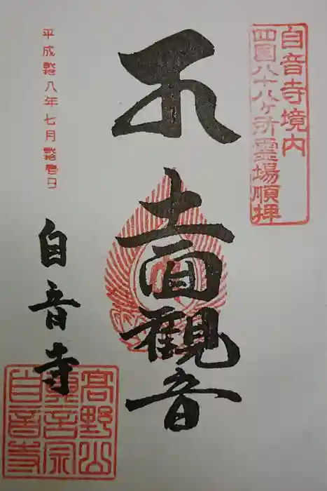 自音寺の御朱印